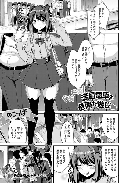 【無料 エロ漫画】ドキドキ！満員電車で危険な遊び のこっぱ 一水社編集部