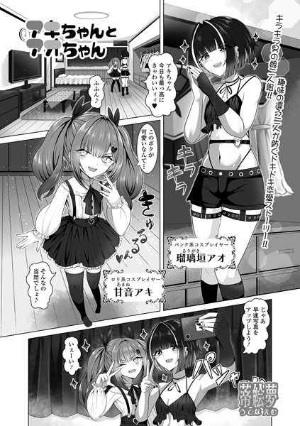 【無料 エロ漫画】アキちゃんとアオちゃん 蒂絵夢 一水社編集部