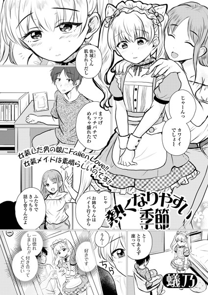 【無料 エロ漫画】熱くなりやすい季節 蟻乃 一水社編集部