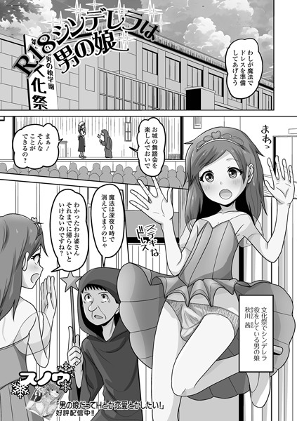 【無料 エロ漫画】R18シンデレラは男の娘 スノウ 一水社編集部