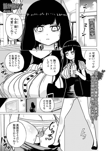【無料 エロ漫画】誰か助けて のりたこ 一水社編集部