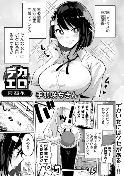 【無料 エロ漫画】デカくてエロい同級生 手羽咲ちきん 一水社編集部