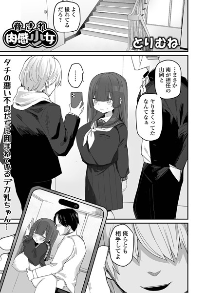 【無料 エロ漫画】脅され肉感少女 とりむね 一水社編集部