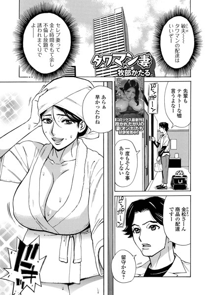 【無料 エロ漫画】タワマン妻 牧部かたる 一水社編集部