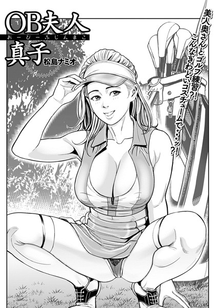 【無料 エロ漫画】OB夫人真子 松島ナミオ 一水社編集部