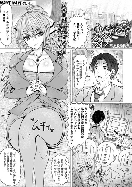 【無料 エロ漫画】インモラル・カンパニー・ライフ 荒ぶるたぬき 一水社編集部