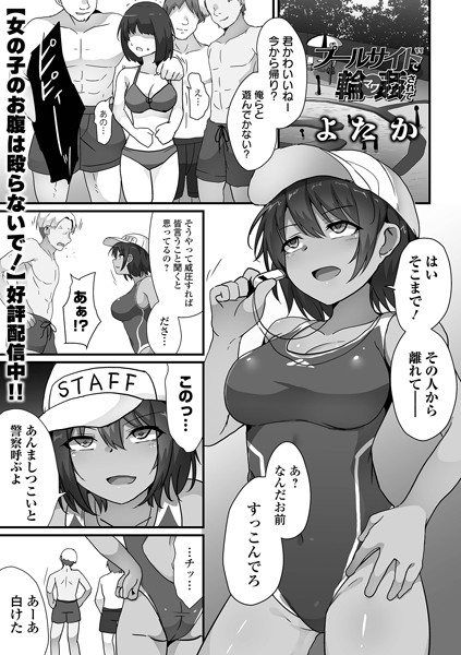 【無料 エロ漫画】プールサイドで輪●されて よたか 一水社編集部