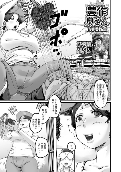 【無料 エロ漫画】豊作奥さん 八手美以菜 一水社編集部