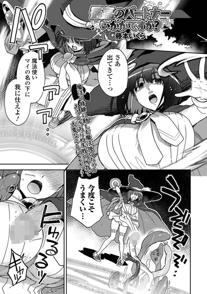 【無料 エロ漫画】最高のパートナーいかがですか？ 藤本いくら 一水社編集部