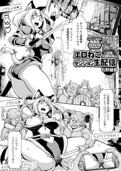 【無料 エロ漫画】エロねこダンジョン生配信 石野鐘音 一水社編集部