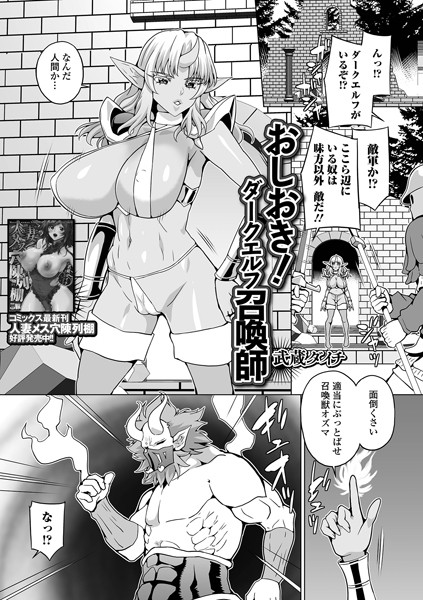 【無料 エロ漫画】おしおき！ダークエルフ召喚師 武蔵ダイチ 一水社編集部