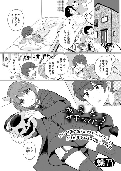 【無料 エロ漫画】あまとろサキュバス 蟻乃 一水社編集部