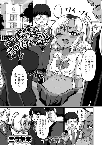 【無料 エロ漫画】いつも僕をからかってくるギャルが男の娘だった件 ニクヤキ 一水社編集部
