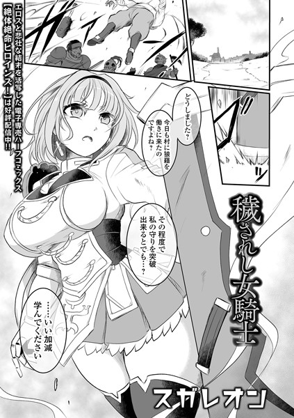 【無料 エロ漫画】穢されし女騎士 スガレオン 一水社編集部