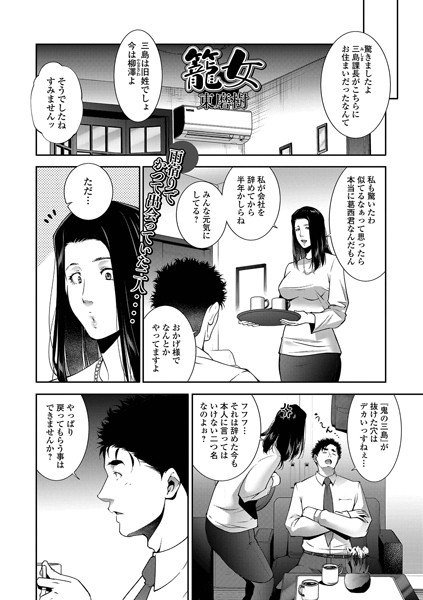 【無料 エロ漫画】籠女 東磨樹 一水社編集部