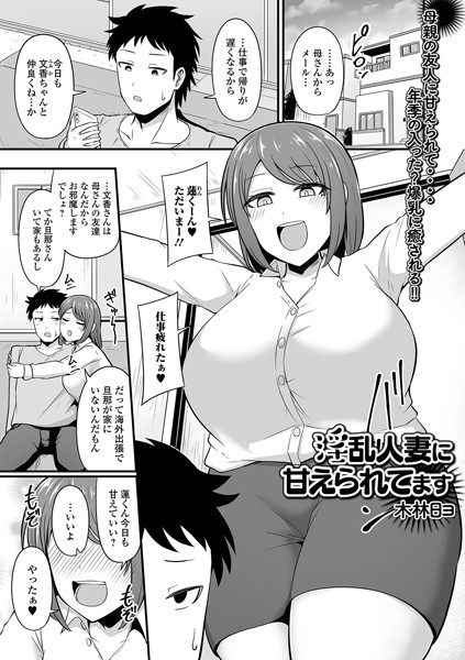【無料 エロ漫画】淫乱人妻に甘えられてます 木林日ヨ 一水社編集部