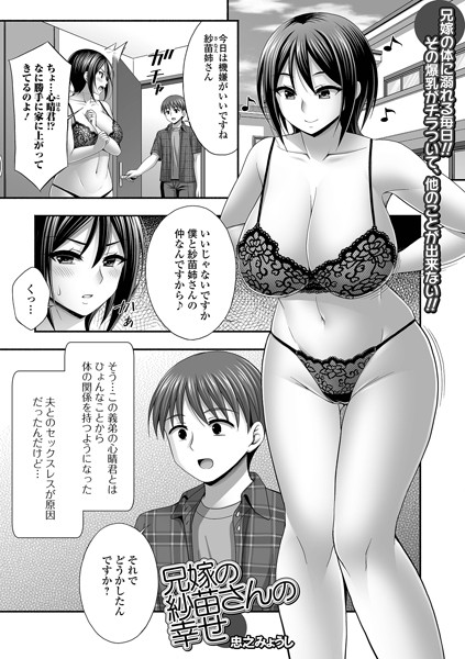 【無料 エロ漫画】兄嫁の沙苗さんの幸せ 忠之みょうし 一水社編集部