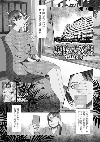 【無料 エロ漫画】奥様は大変態 TAMAKIN 一水社編集部