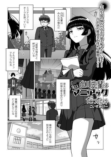 【無料 エロ漫画】白川先輩は実はマニアックだった件 こいずみけー 一水社編集部
