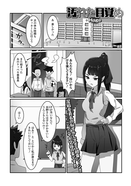 【無料 エロ漫画】汚れた目覚め Hage 一水社編集部