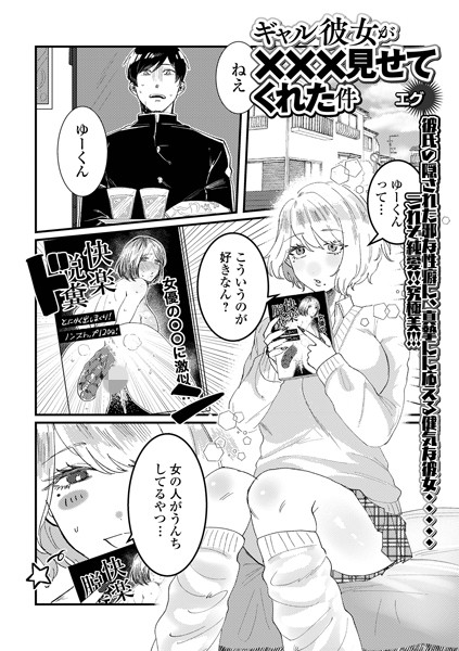 【無料 エロ漫画】ギャル彼女が×××見せてくれた件 エグ 一水社編集部
