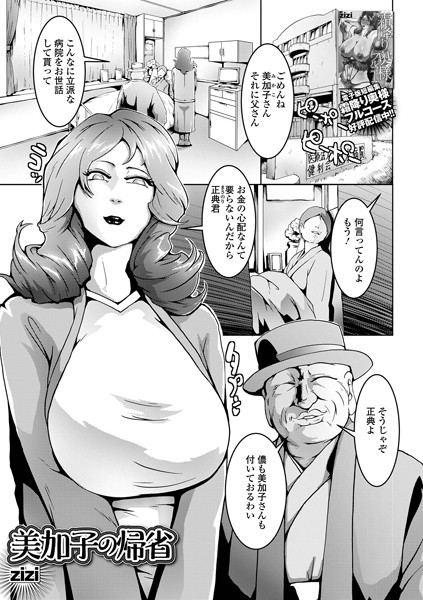 【無料 エロ漫画】美加子の帰省 zizi 一水社編集部
