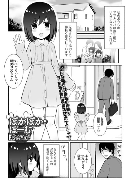 【無料 エロ漫画】ぽかぽか・ほーむ あさだリョウ 一水社編集部