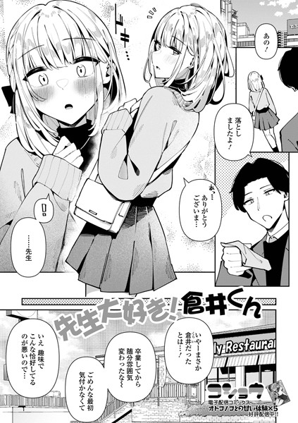 【無料 エロ漫画】先生大好き！倉井くん コショウ 一水社編集部
