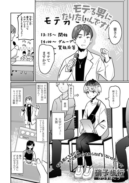 【無料 エロ漫画】モテる男になりたいんです！ 硝子歩行 一水社編集部