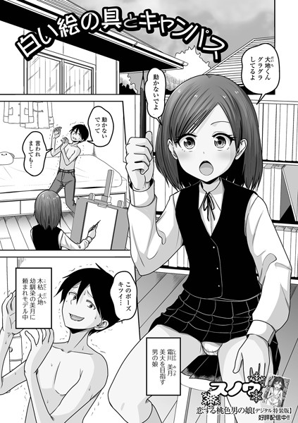 【無料 エロ漫画】白い絵の具とキャンパス スノウ 一水社編集部