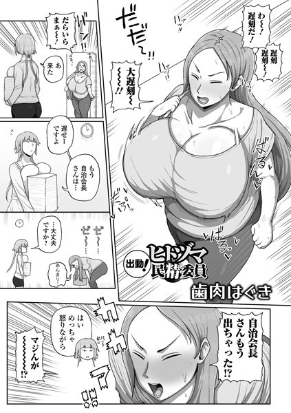 【無料 エロ漫画】出動！ヒトヅマ民精委員 歯肉はぐき 一水社編集部