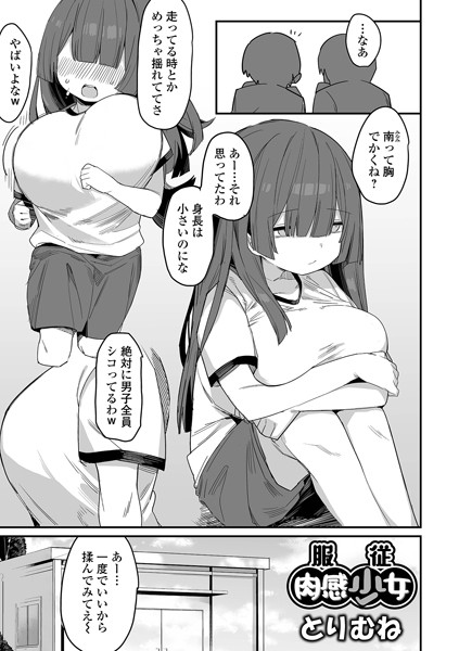 【無料 エロ漫画】服従肉感少女 とりむね 一水社編集部