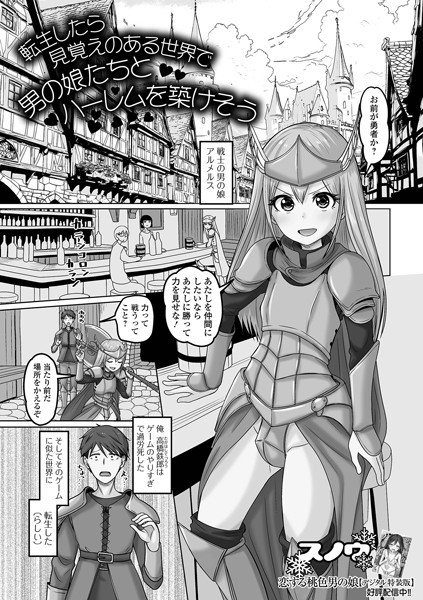 【無料 エロ漫画】転生したら見覚えのある世界で男の娘たちとハーレムを築けそう スノウ 一水社編集部