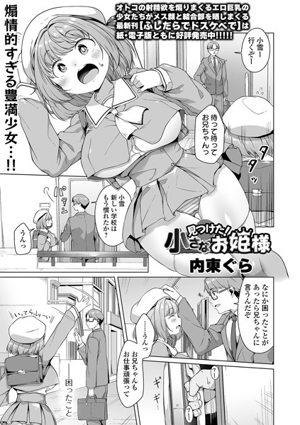 【無料 エロ漫画】見つけた！小さなお姫様 内東ぐら 一水社編集部