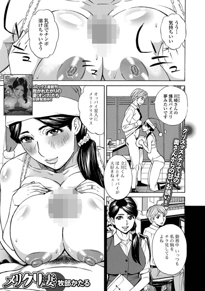 【無料 エロ漫画】メリクリ妻 牧部かたる 一水社編集部