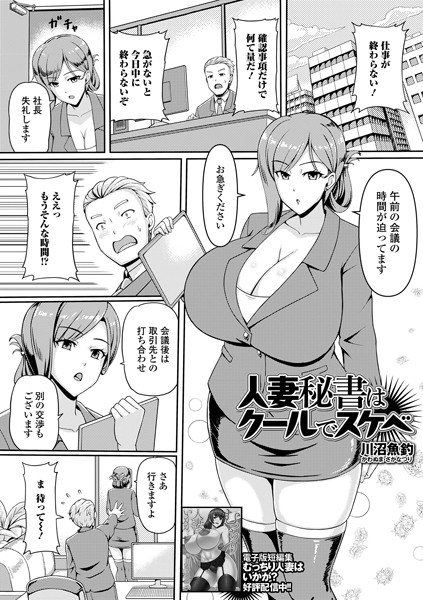 【無料 エロ漫画】人妻秘書はクールでスケベ 川沼魚釣 一水社編集部