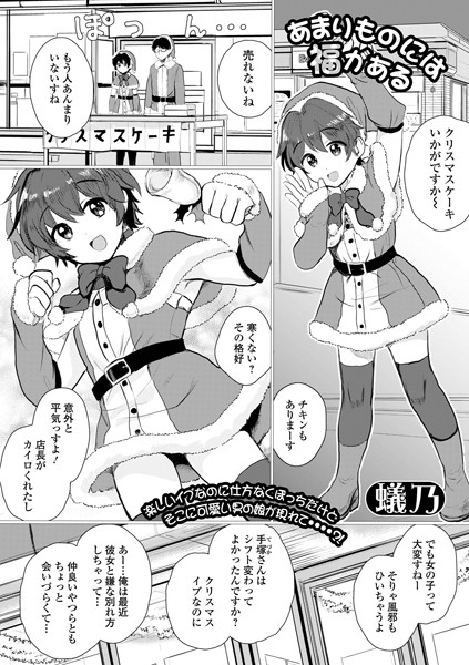 【無料 エロ漫画】あまりものには福がある 蟻乃 一水社編集部