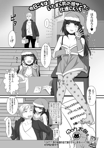 【無料 エロ漫画】今日こそは！いたずら男の娘サンタに仕返しえっち にゃん太郎s 一水社編集部