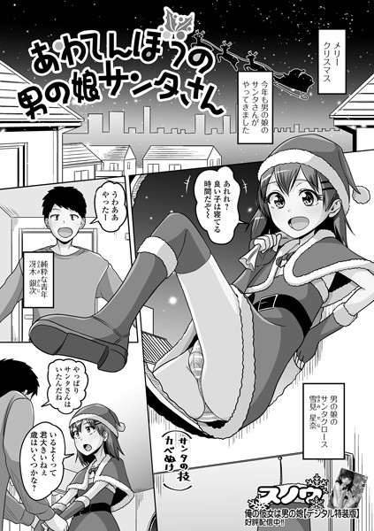 【無料 エロ漫画】あわてんぼうの男の娘サンタさん スノウ 一水社編集部