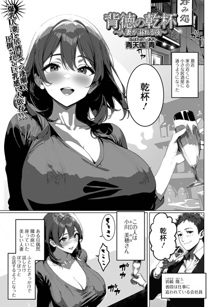 【無料 エロ漫画】背徳の乾杯〜人妻が溺れる夜〜 青天国青 一水社編集部
