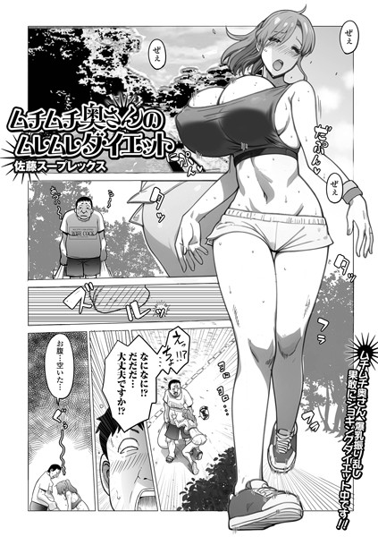 【無料 エロ漫画】ムチムチ奥さんのムレムレダイエット 佐藤スープレックス 一水社編集部