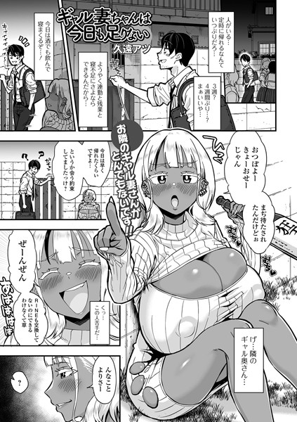 【無料 エロ漫画】ギャル妻ちゃんは今日も足りない 久遠アツ 一水社編集部