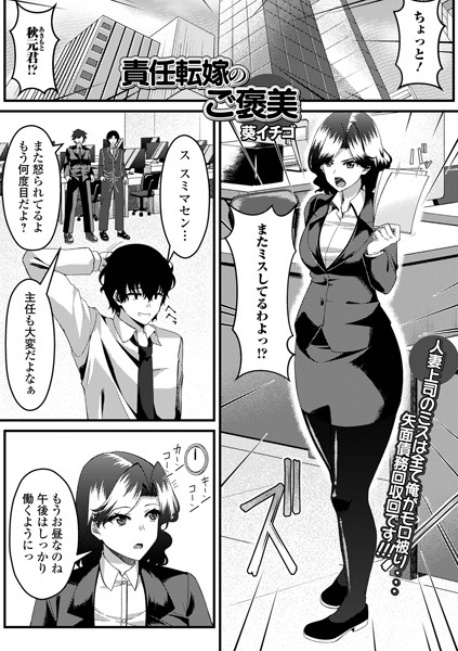 【無料 エロ漫画】責任転嫁のご褒美 葵イチゴ 一水社編集部