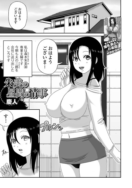 【無料 エロ漫画】朱美の昼間の情事 慶人 一水社編集部