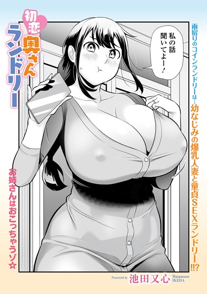 【無料 エロ漫画】初恋奥さんランドリー 池田又心 一水社編集部