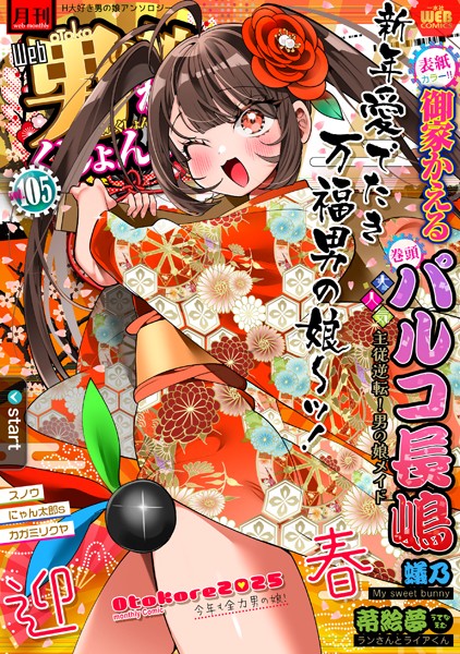 【無料 エロ漫画】月刊Web男の娘・れくしょんッ！S Vol.105 御家かえる パルコ長嶋 蟻乃 蒂絵夢 にゃん太郎s スノウ 一水社編集部 カガミリクヤ