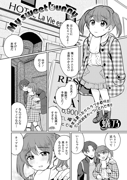 【無料 エロ漫画】My sweet bunny 蟻乃 一水社編集部