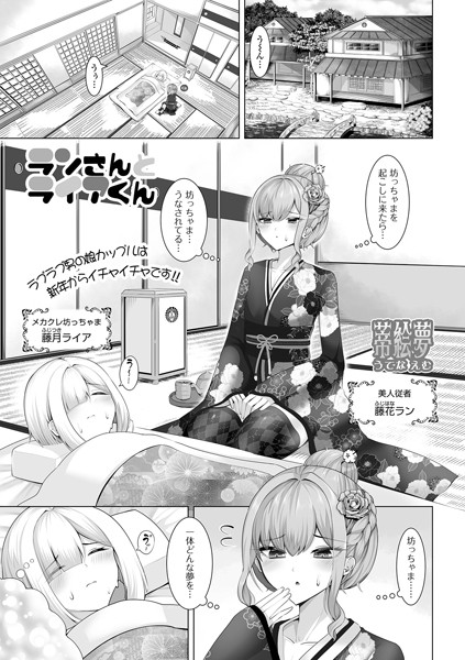 【無料 エロ漫画】ランさんとライアくん 蒂絵夢 一水社編集部