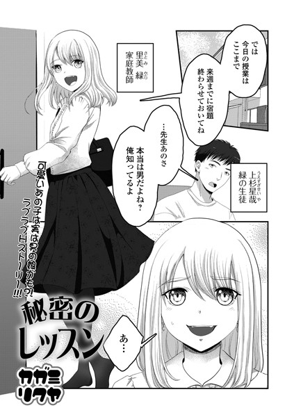 【無料 エロ漫画】秘密のレッスン カガミリクヤ 一水社編集部
