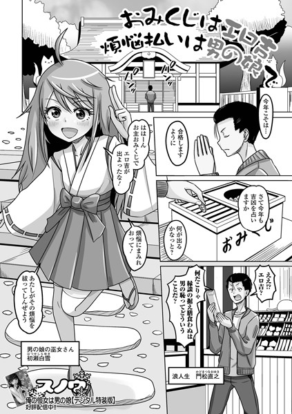 【無料 エロ漫画】おみくじはエロ吉煩悩払いは男の娘で スノウ 一水社編集部